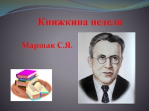 Презентация Книжкина неделя С. Я. Маршак (подготовичтельная группа)