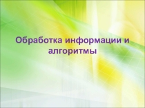 Обработка информации и алгоритмы (10 класс)