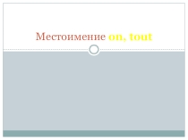 Презентация по французскому языку