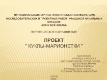 Презентация по технологии Проект Куклы-марионетки