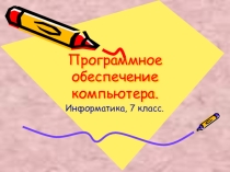 Презентация к уроку Системное программное обеспечение