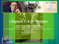 Дорога к Чехову (7класс)