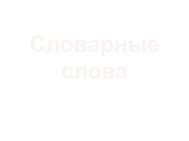 Русский язык словарная работа ПНШ 2 класс