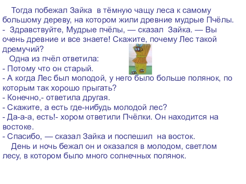Конкурс-выставка творческих работ Зайчик-попрыгайчик Тогда побежал Зайка в тёмную чащу леса к самомубольшому дереву, Тогда побежал Зайка в тёмную чащу леса к самомубольшому дереву, на котором жили древние мудрые