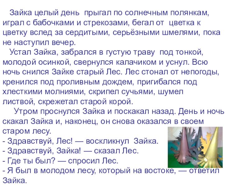Конкурс-выставка творческих работ Зайчик-попрыгайчик Зайка целый день прыгал по солнечным полянкам,играл с бабочками и Зайка целый день прыгал по солнечным полянкам,играл с бабочками и стрекозами, бегал от цветка к