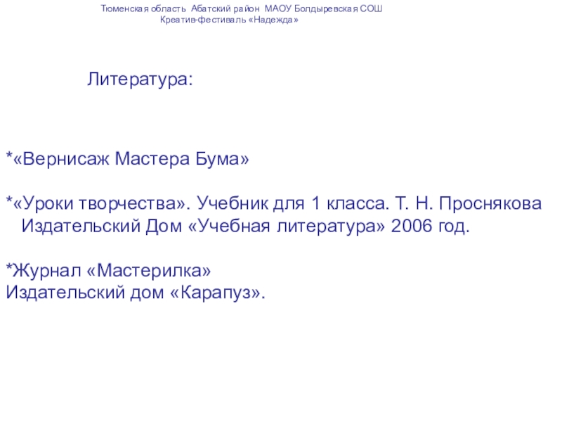 Конкурс-выставка творческих работ Зайчик-попрыгайчик Тюменская область Абатский район МАОУ Болдыревская СОШ Тюменская область Абатский район МАОУ Болдыревская СОШ