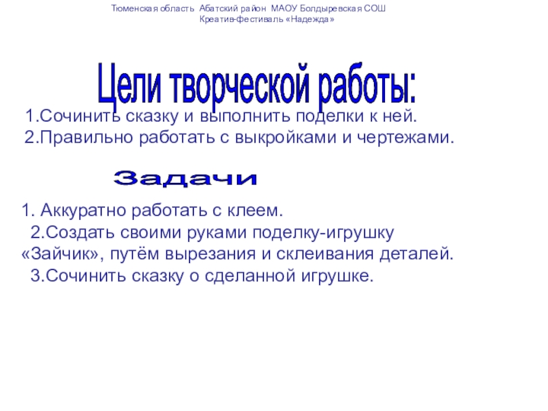 Конкурс-выставка творческих работ Зайчик-попрыгайчик Тюменская область Абатский район МАОУ Болдыревская СОШ Тюменская область Абатский район МАОУ Болдыревская СОШ