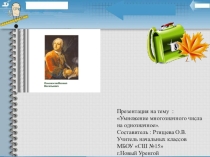 Презентация по математике на тему : Умножение многозначного числа на однозначное