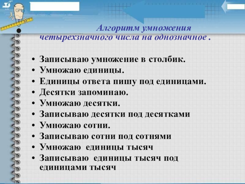 Алгоритм письменного умножения на двузначное