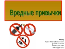 Вредные привычки. ЗОЖ (6-9 класс)