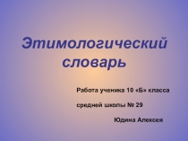Этимологический словарь. (10 класс)