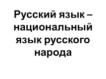 Русский национальный язык