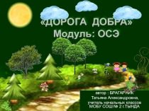 Презентация по ОРКС на тему: Дорога Добра (4 класс)