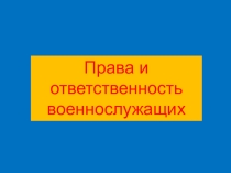 Презентация по ОБЖ на тему: Права и ответственность военнослужащих