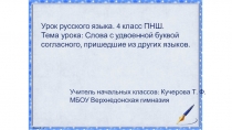 Презентация по русскому языку на тему:Слова с удвоенной буквой согласного, пришедшие из других языков(4 класс)