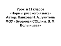 Презентация по русскому языку по теме: Нормы русского языка 11 класс