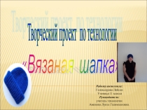 Презентация по технологии Вязаная шапка