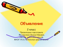 Презентация по русскому языку на тему Разделительный твердый знак. Учимся писать объявление (2 класс).