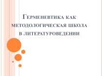 Презентация Герменевтика как методологическая школа в литературоведении