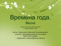 Презентация для обучающихся с нарушениями слуха Времена года