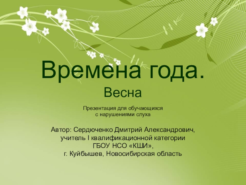 Презентация для обучающихся с нарушениями слуха Времена года