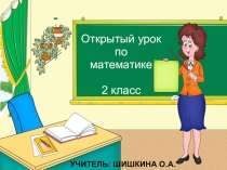 Презентация по математике на тему Закрепление. Устные приёмы сложения и вычитания.