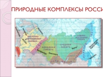 Средняя Сибирь