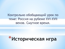 Презентация Историческая игра Смута