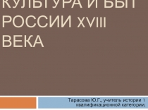 Презентация по истории Культура России XVIII века