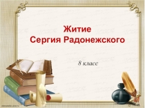 Разработка урока Житие Сергия Радонежского.