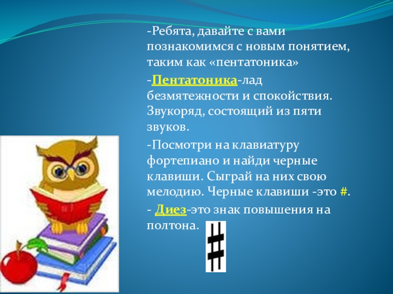 Презентация по музыке на тему:Мелодия и лад -Ребята, давайте с вами познакомимся с новым понятием, таким как «пентатоника»-Пентатоника-лад -Ребята, давайте с вами познакомимся с новым понятием, таким как «пентатоника»-Пентатоника-лад безмятежности и спокойствия. Звукоряд, состоящий из
