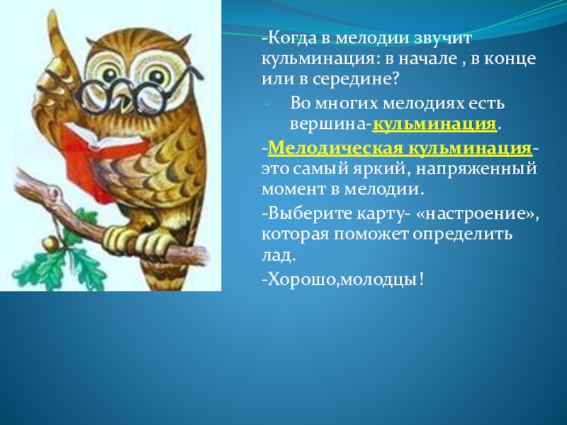 Презентация по музыке на тему:Мелодия и лад -Когда в мелодии звучит кульминация: в начале , в конце или -Когда в мелодии звучит кульминация: в начале , в конце или в середине?Во многих мелодиях есть вершина-кульминация.-Мелодическая