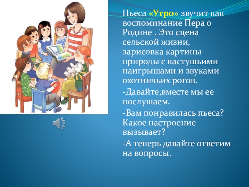 Презентация по музыке на тему:Мелодия и лад Пьеса «Утро» звучит как воспоминание Пера о Родине . Это сцена Пьеса «Утро» звучит как воспоминание Пера о Родине . Это сцена сельской жизни, зарисовка картины природы с