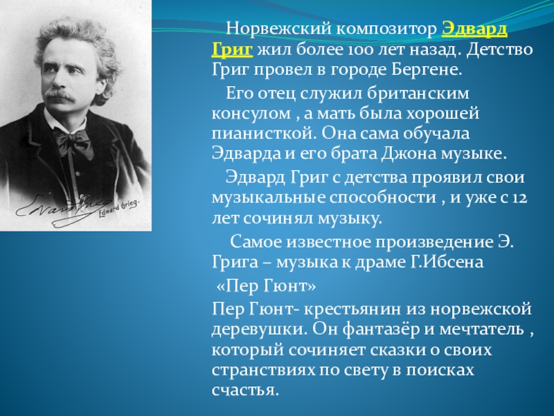 Презентация по музыке на тему:Мелодия и лад Норвежский композитор Эдвард Григ жил более 100 лет назад. Детство Норвежский композитор Эдвард Григ жил более 100 лет назад. Детство Григ провел в городе Бергене.