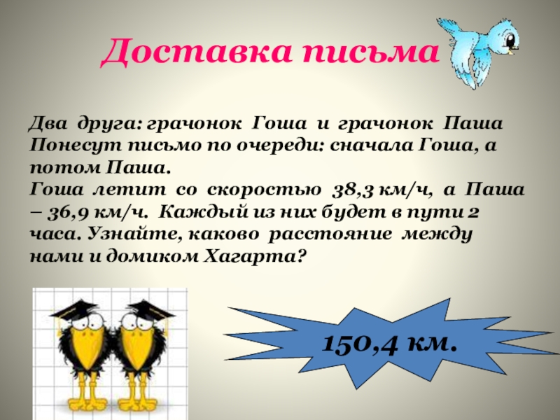 Презентация по математике на тему Умножение десятичных дробей 5 класс Доставка письмаДва друга: грачонок Гоша и грачонок ПашаПонесут письмо по очереди: Доставка письмаДва друга: грачонок Гоша и грачонок ПашаПонесут письмо по очереди: сначала Гоша, а потом Паша.Гоша летит