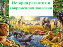 Презентация к уроку Введение в зоологию, 7 класс