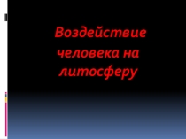 Презентация по географии 6 класс на тему Литосфера