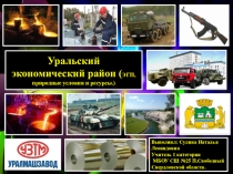 Презентация по географии Уральский экономический район. ЭГП. Природные условия и ресурсы(9 класс)