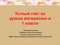 Устный счет по математике в 1 классе
