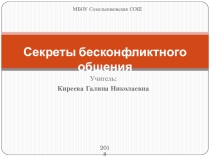 Презентация по обществознанию на тему: Секреты бесконфликтного общения