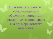 Презентация по психологии на тему Закономерности общения с пациентами в различных стационарах