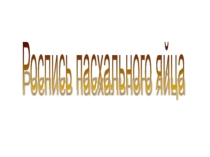 Презентация по изобразительному искусству на тему  Роспись пасхального яйца ( 2 класс)