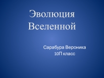 Презентация по астрономии 10-11 класс