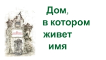 Презентация к уроку русского языка Дом, в котором живёт имя существительное  (5 класс, углублённое изучение)