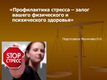 Профилактика стресса – залог вашего физического и психического здоровья