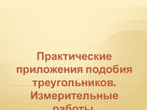 Задачи на применение подобия треугольников