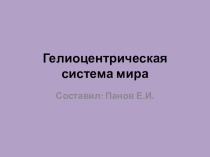 Презентация к занятию Гелиоцентрическая система мира