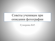 Презентация к итоговому собеседованию Советы ученикам при описании фотографии