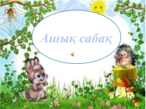MS Word мәтіндік редакторы бойынша жауаптардың жалған әлде шындық екендігіне көз жеткізу.