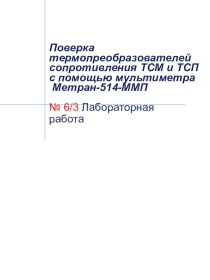 Поверка термопреобразователей сопротивления ТСМ и ТСП с помощью мультиметра Метран-514-ММП
